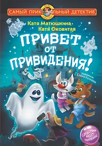 Купить Привет от привидения! — Фото №1