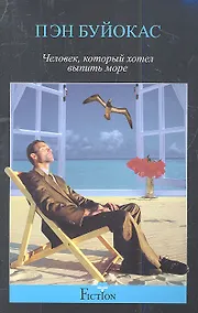 Купить Человек, который хотел выпить море — Фото №1