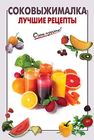 Купить Соковыжималка. Лучшие рецепты — Фото №1