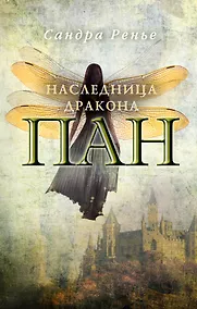 Купить Пан. Наследница дракона — Фото №1