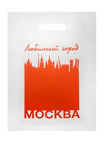 Купить Пакет Любимый город Москва 30*40 красный п/э — Фото №1