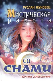Купить Мистическая работа со снами. Практики самопознания — Фото №1