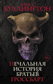 Купить Печальная история братьев Гроссбарт — Фото №1