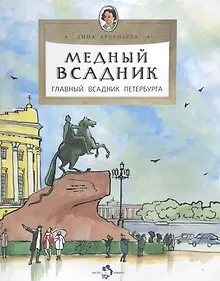 Купить Медный всадник. Главный всадник Петербурга — Фото №1
