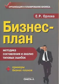 Купить Бизнес-план: методика составления и анализ типовых ошибок / 8-е изд. — Фото №1