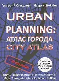 Купить Urban planning. Атлас города / Urban planning. City atlas — Фото №1