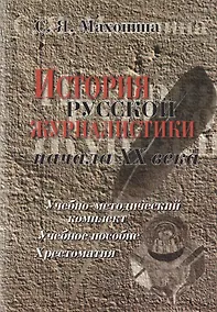 Купить История русской журналистики начала ХХ века:Уч.-мет.комплект: Учебное пособие: Хрестоматия: 3-е изд. — Фото №1