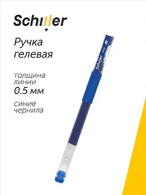 Купить Ручка гелевая Schiller, Mile, синяя 0,5 мм — Фото №1