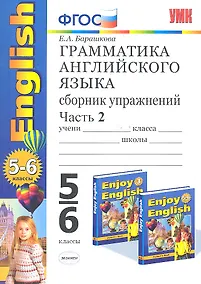 Купить УМК 5-6 Барашкова Грамматика английского языка. Сборник упражнений к English-3 Биболетова 5-6 классы.ч.2 — Фото №1