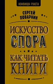 Купить Искусство спора. Как читать книги — Фото №1