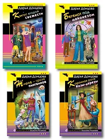 Купить Комплект из 4 книг (Коронная роль Козы-дерезы, Кактус второй свежести, Бегемот под майонезом, Жираф - гроза пингвинов) — Фото №1