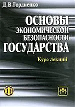 Купить Основы экономической безопасности государства. Курс лекций: учеб.-метод. пособие. — Фото №1