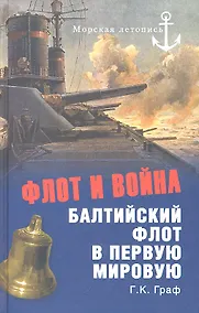 Купить Флот и война. Балтийский флот в Первую мировую — Фото №1