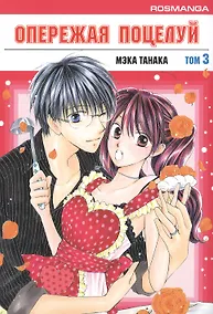 Купить Опережая поцелуй. Том 3 (Faster Than a Kiss). Манга — Фото №1