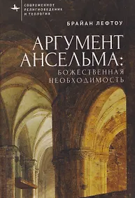 Купить Аргумент Ансельма: Божественная необходимость — Фото №1