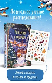 Купить Рождество с подвохом (Расследования Элли Квик #2) — Фото №1