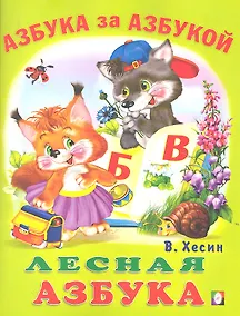 Купить Лесная азбука — Фото №1