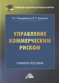 Купить Управление коммерческим риском. Учебное пособие для бакалавров. 4-е издание, переработанное и дополненное — Фото №1