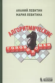 Купить Алгоритмические головоломки — Фото №1