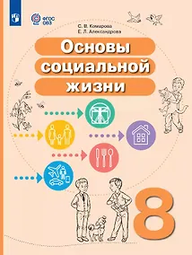 Купить Основы социальной жизни. 8 класс. Учебное пособие (для обучающихся с интеллектуальными нарушениями) — Фото №1