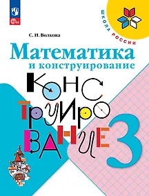 Купить Математика и конструирование. 3 класс — Фото №1