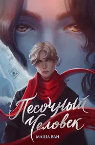 Купить Песочный человек — Фото №1