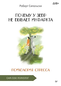Купить Почему у зебр не бывает инфаркта. Психология стресса — Фото №1