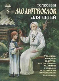 Купить Толковый молитвослов для детей. Утренние, вечерние и другие, часто употребляемые молитвы с переводом на русский язык и необходимыми пояснениями — Фото №1