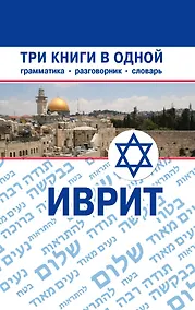 Купить Иврит. Три книги в одной. Грамматика, разговорник, словарь — Фото №1