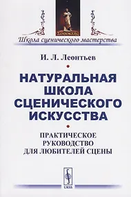 Купить Натуральная школа сценического искусства. Практическое руководство для любителей сцены — Фото №1