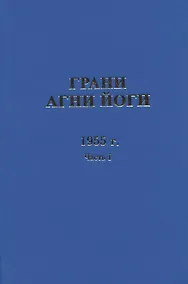 Купить Грани Агни Йоги. 1955 г. Часть 1 — Фото №1