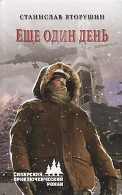 Купить Еще один день — Фото №1