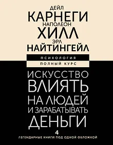 Купить Искусство влиять на людей и зарабатывать деньги. 4 легендарные книги под одной обложкой — Фото №1