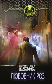 Купить Любовник роз — Фото №1
