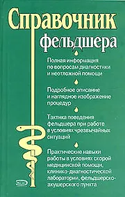 Купить Справочник фельдшера. — Фото №1