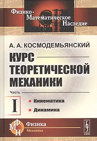 Купить Курс теоретической механики. Часть I. Кинематика. Динамика — Фото №1