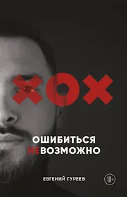 Купить Ошибиться невозможно — Фото №1