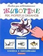 Купить Животные рек, морей и океанов: Книжка с наклейками — Фото №1