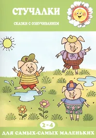 Купить Для самых-самых маленьких. Стучалки. Сказки с озвучиванием (для детей 2-4 лет) — Фото №1