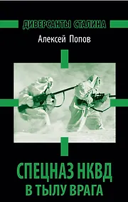Купить Спецназ НКВД в тылу врага. Диверсанты Сталина. 3 -е изд. — Фото №1