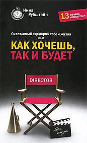 Купить Счастливый сценарий твоей жизни, или Как хочешь, так и будет. 13 правил победителя — Фото №1