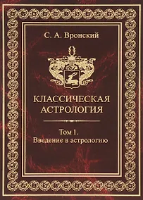 Купить Классическая астрология. Том 1. Введение в астрологию. — Фото №1