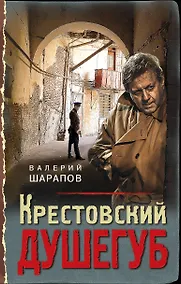 Купить Крестовский душегуб — Фото №1