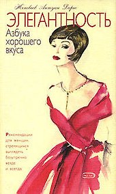 Купить Элегантность. Азбука хорошего вкуса — Фото №1