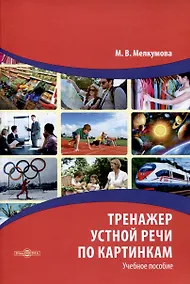 Купить Тренажер устной речи по картинкам — Фото №1