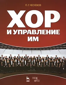 Купить Хор и управление им: учебное пособие, 4-е изд., стер. — Фото №1