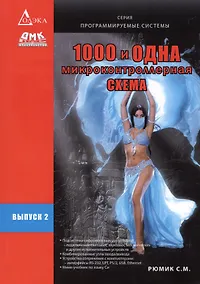 Купить 1000 и одна микроконтроллерная схема Вып.2 (мПрогСист) (2 изд) Рюмик — Фото №1