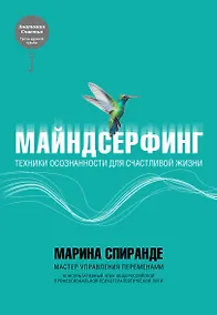 Купить Майндсерфинг. Техники осознанности для счастливой жизни — Фото №1