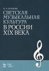 Купить Светская музыкальная культура в России XIX века: Учебно-методическое пособие — Фото №1