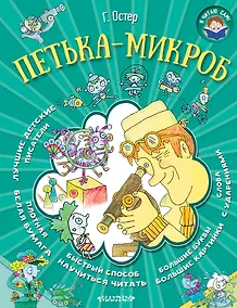 Купить Я читаю сам! Остер Петька-микроб — Фото №1